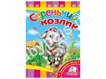 Детская книжка-картонка Развивайка, Серенький козлик, Пегас