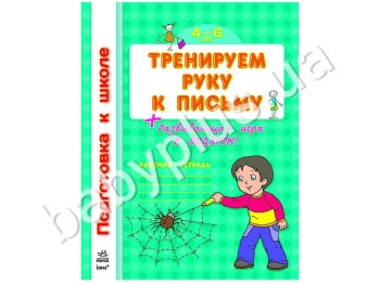 Робочий зошит Підготовка до школи, Тренуємо руку до листа, Ранок