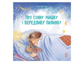 Сказкотерапия Про сонную мышку и капризную пылинку, Ранок