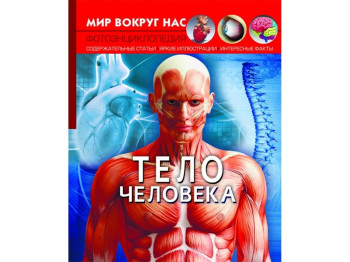 Мир вокруг нас. Тело человека. Crystal Book F00022590