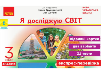 Отрывные карточки "Я исследую мир 3 класс НУШ Экспресс-проверка", А. Муренец, Ранок
