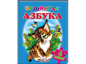 Дитяча книжка-пазл Пухнаста абетка, Пазли 6 шт, Пегас