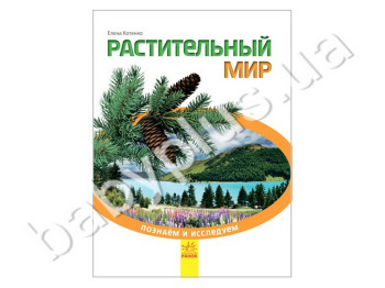 Дитяча книга Дізнаємося і досліджуємо Рослинний світ, Ранок