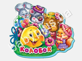 Детская мини книжка-картонка Любимая книжка, Колобок, Ранок