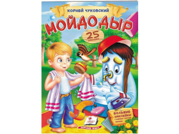 Дитяча книга, Віршики з наклейками, Мойдодир Чуковський К, Пегас