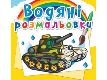 Водяні розмальовки, Військова техніка, Crystal Book