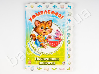 Дитяча книга Слухняні звірята, Вмиваємося!, Ранок