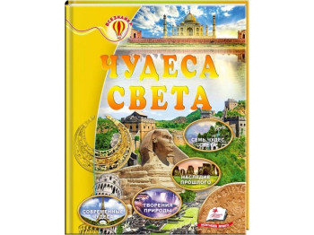 Дитяча книга Всезнайка. Чудеса світу. Енциклопедія. Пегас 9789669130723