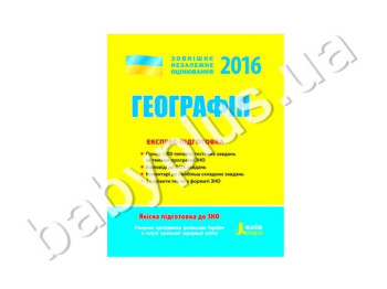 Обучающее пособие ВНО 2016, Экспресс-подготовка, География, Литера