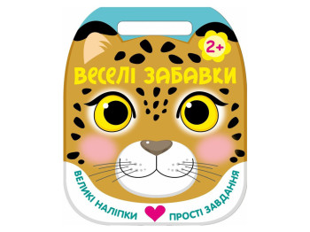 Веселые игрушки, Леопард, Ранок С2117004У