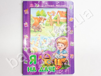 Детская книга Я и мир, Я на даче, Ранок
