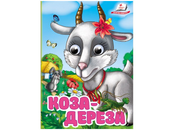 Книга-картонка "Коза-дереза", с глазками, 1-4, Пегас