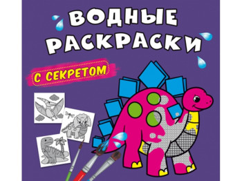 Водные раскраски с секретом, Динозаврик, Crystal Book