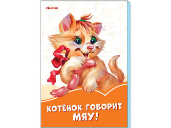 Оранжевые книги Котёнок говорит Мяу! Ранок