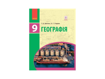 География. Учебник для 9 кл. ОУЗ. Ранок Г470133У