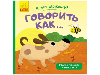 Детская книга А ты можешь? Говорить как,Ранок