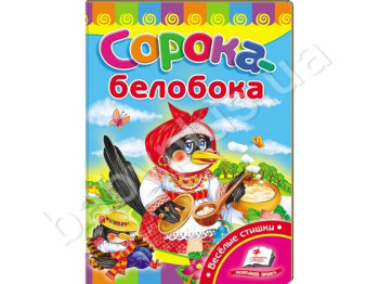 Детская книжка-картонка Развивайка, Сорока-белобока, Пегас