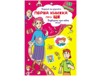 Книжка з секретними віконцями, Відкрий та дізнайся, Crystal Book