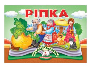 Книга-панорамка "Репка", сказка с объемными элементами, 2+, Пегас