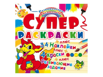 Супер-раскраски с наклейками и красками. Лисенок. Crystal Book F00021357