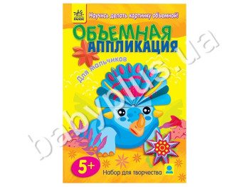 Набір для творчості Об'ємна аплікація Для хлопчиків, Ранок