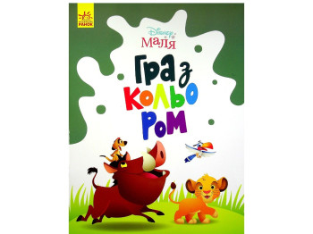 Творческая книга Игра с цветом. Король Лев, Ранок