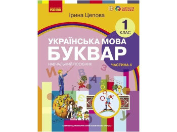 НУШ 1 класс. Украинский язык. Букварь. Учебное пособие. Часть 4. Ранок Н470496У