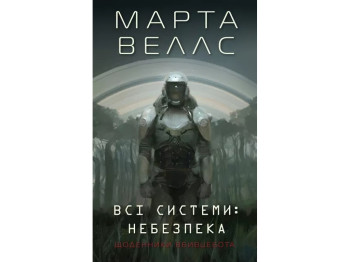 Роман "Все системы: опасность", Марта Уэллс, Жорж