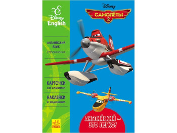 Посібник для навчання Дісней. Англійська - це легко. Літаки. Ранок ЛП924004РА