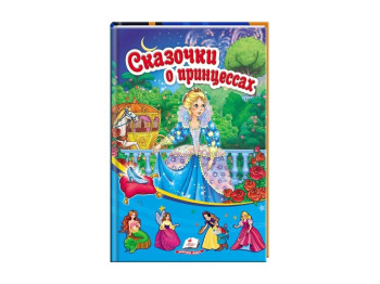 Дитяча книга Сонечко, Сказочки про принцес, Пегас