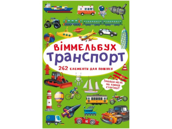 Виммельбух. Транспорт. Crystal Book F00027992