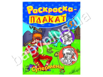 Розмальовка-плакат Супермени, Ранок