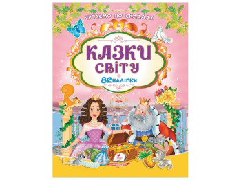 Книга с наклейками "Сказки мира", 82 наклейки, 2–5 г., Пегас