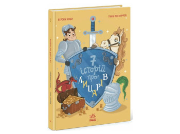 Сказочный сборник «Семь историй о рыцарях», Вероник Коши, Ранок