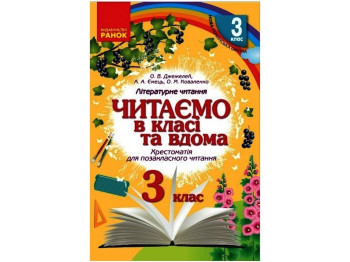 НШ Читаем в класе и дома 3 кл. Хрестом. для внеклассного чтения. Ранок О199011У