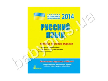 Навчальний посібник ЗНО 2014, Типові тестові завдання, Російська мова, Літера