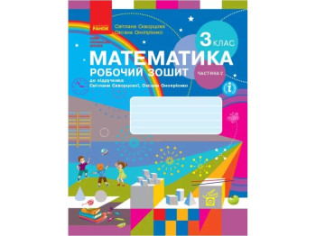 Робочий зошит Математика, НУШ, 3 клас, частина 2, С. Скворцова, О. Онопрієнко, Ранок