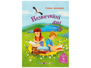Літнє читання "Іду у 3 клас, Незвичайні дні", Ранок