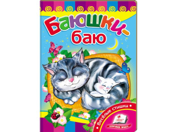 Улюбленим малюкам, Спатоньки баю, Пегас