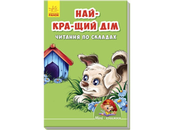 Мини-книги Учимся с мини, Лучший дом, Чтение по слогам, Ранок