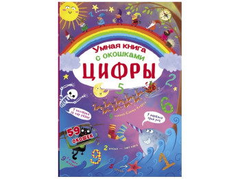 Книжка із секретними віконцями, Цифри, Розумна книжка, Crystal Book