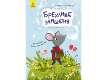 Детская кнга Моя сказкотерапия. Лживый мышонок. Ранок КН833005У