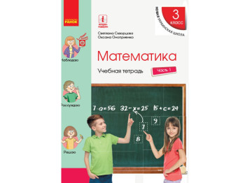 НУШ 3 кл, Математика, Робочий зошит Ч,1, Ранок