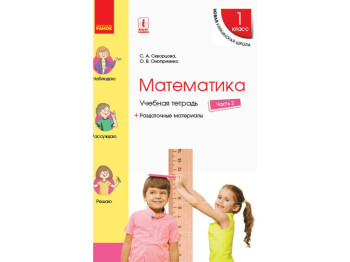НУШ 1 кл, Математика, Робочий зошит, Ч,2, Ранок