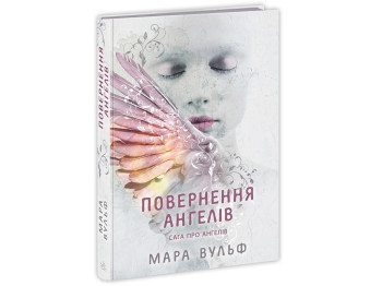 Роман "Сага про ангелів. Повернення ангелів", 16+, М. Вульф, Readberry