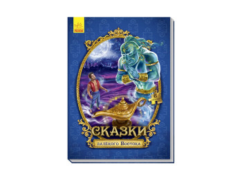 Детская книга Сказки далёкого Востока, Большая сказка с пазлами, Ранок