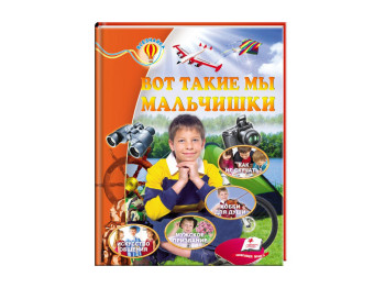 Детская книга Всезнайка. Вот такие мы мальчишки. Энциклопедия. УЦЕНКА