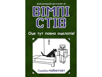 Уимпи Стив. Вот здесь полно оцелотов! Книга 4. Ранок Ч1514004У