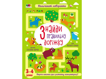 Книги для Умника. Найди правильную дорожку. 3-4 года. Ранок АРТ20003У