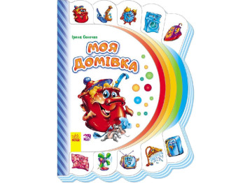 Моя первая книжка, Мой дом, Ранок